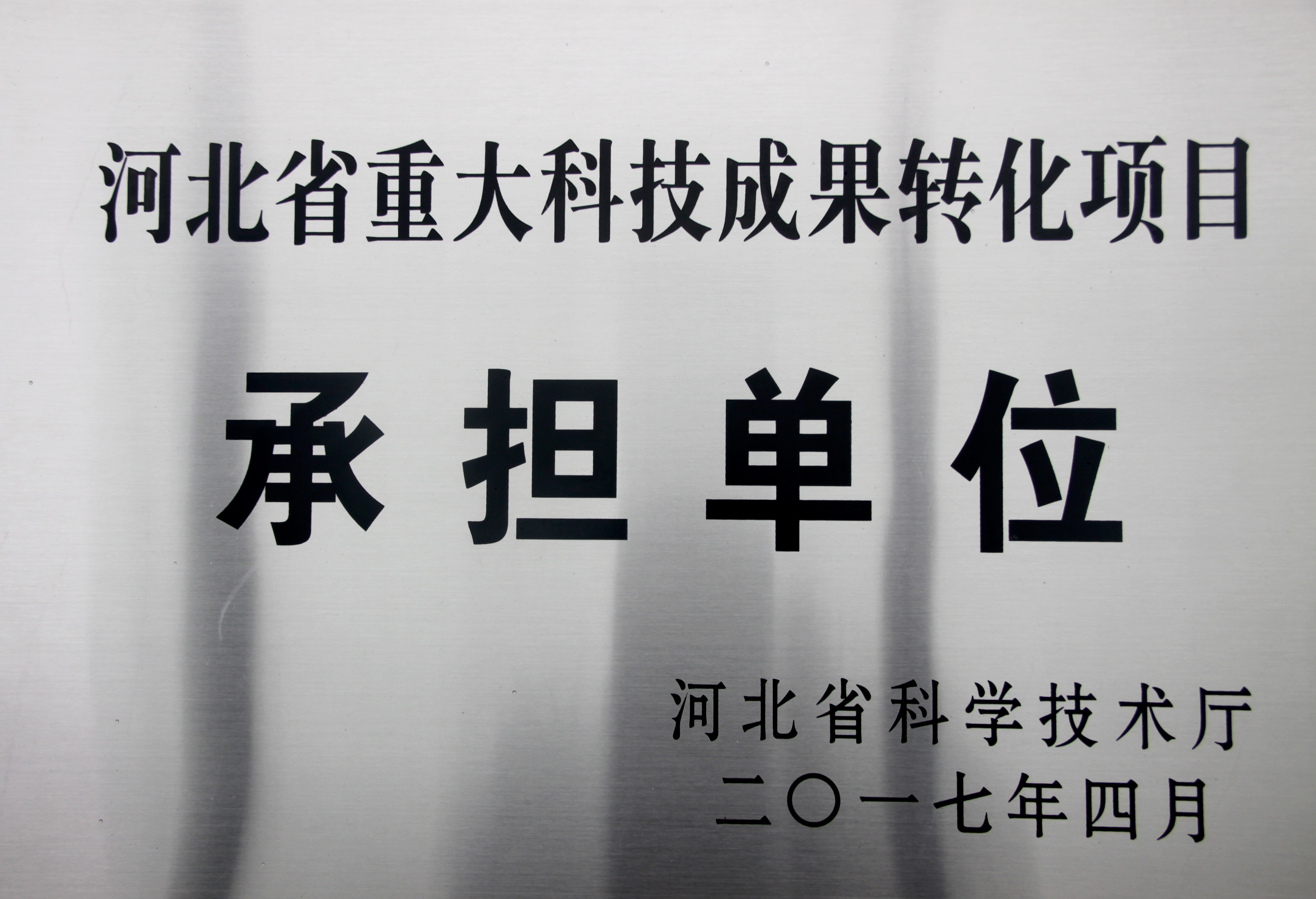 河北省重大科技成果轉(zhuǎn)化項目承擔單位