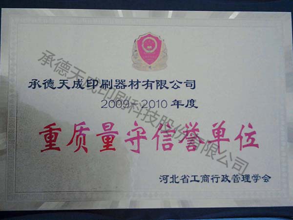 重質(zhì)量守信信譽單位