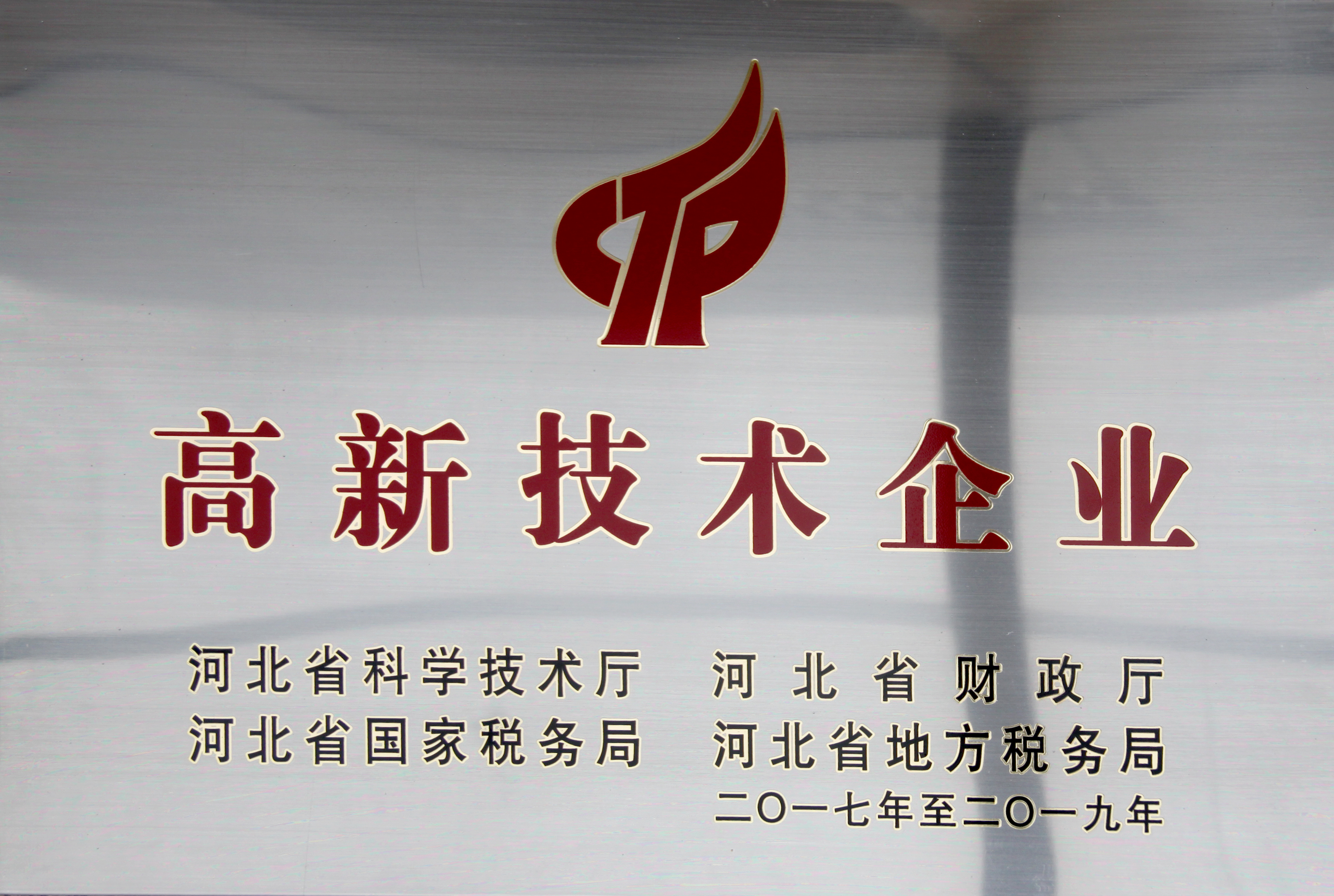 高新技術(shù)企業(yè)