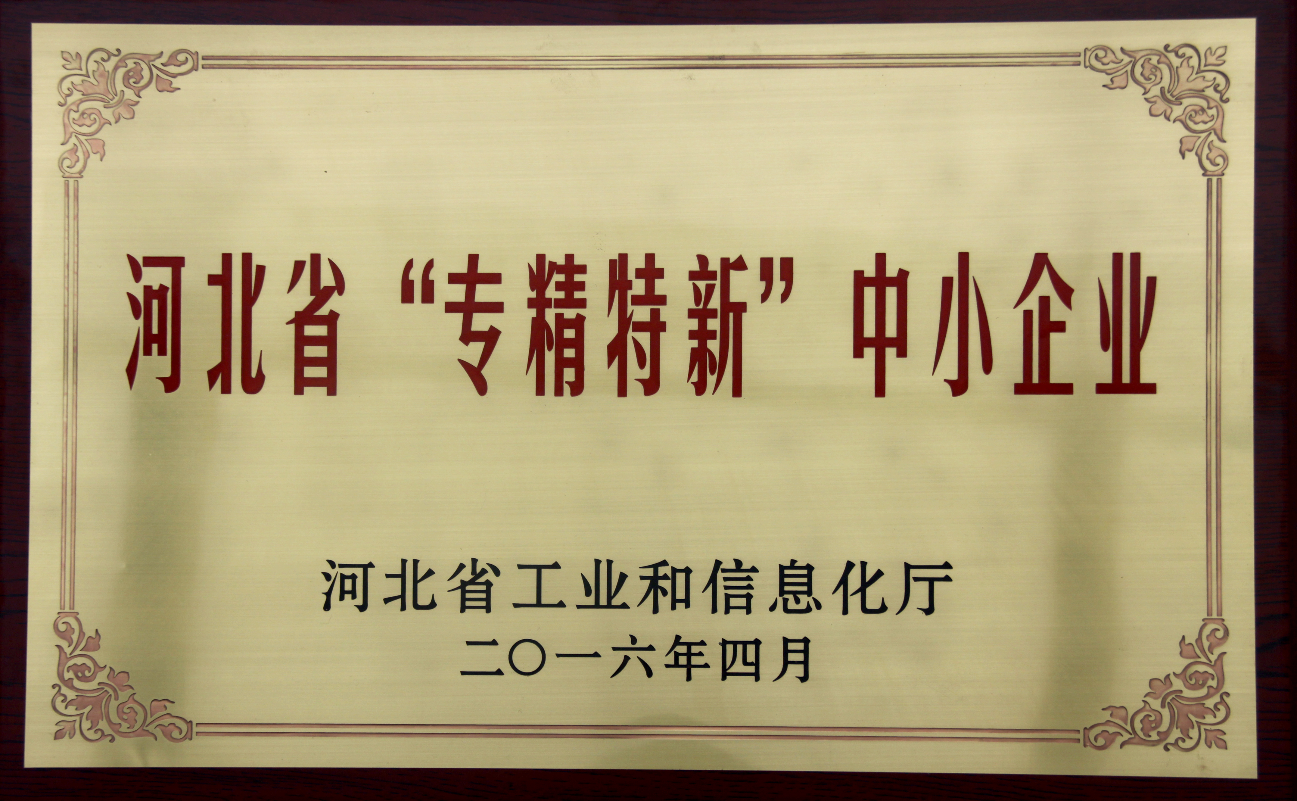 河北省轉(zhuǎn)進特新中小企業(yè)